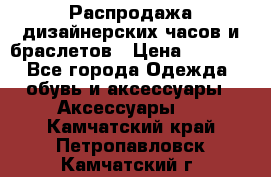 Распродажа дизайнерских часов и браслетов › Цена ­ 2 990 - Все города Одежда, обувь и аксессуары » Аксессуары   . Камчатский край,Петропавловск-Камчатский г.